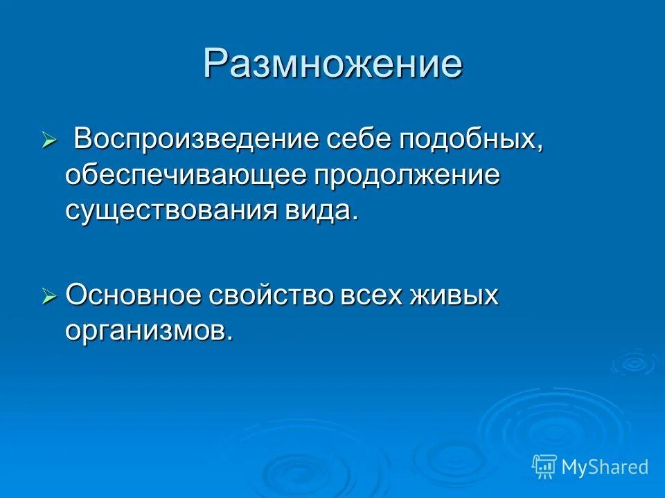 Обеспечивает воспроизведение себе подобных. Обеспечивает воспроизведение себе подобных