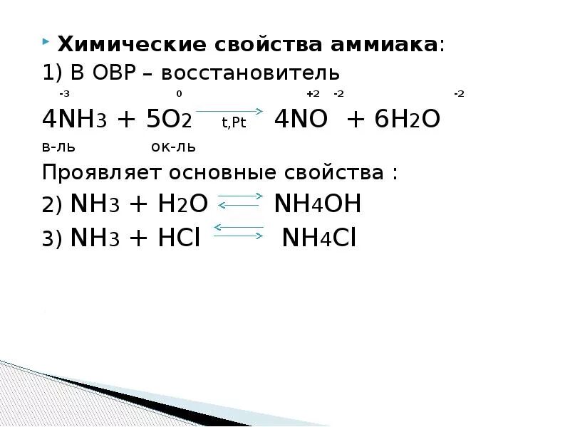 Почему аммиак проявляет только восстановительные. Nh3 o2 n2 h2o окислительно восстановительная реакция. Химические свойства nh3+o2. 4nh3+3o2 ОВР. Окислительно восстановительные реакции nh3+no+h2o.