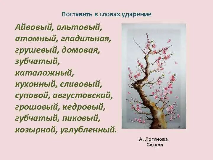 Ударение в слове сослепа. Ударение в слове грушевый и сливовый. Грушевое варенье ударение. Альтовый ударение. Поставить ударение сливовый.