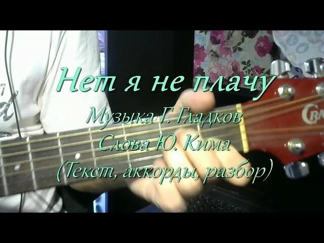 Нет я не плачу и не рыдаю. Песня Остапа Бендера нет я не плачу. Аккорды на песню Остапа Бендера. 12 Стулья песня нет, я не плачу. Не плачь плач аккорды