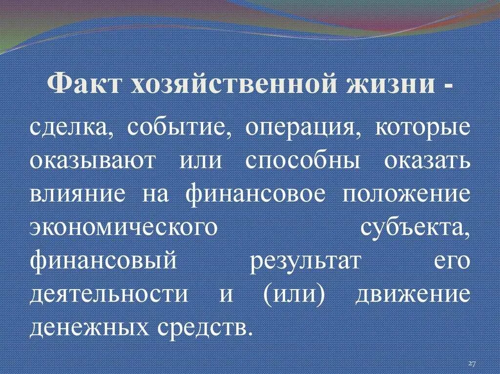 Временной определенности фактов хозяйственной жизни. Факт хозяйственной жизни это. Факт хозяйственной жизни это. Хозяйственные процессы факты хозяйственной жизни. Хозяйственные процессы факты хозяйственной жизни.
