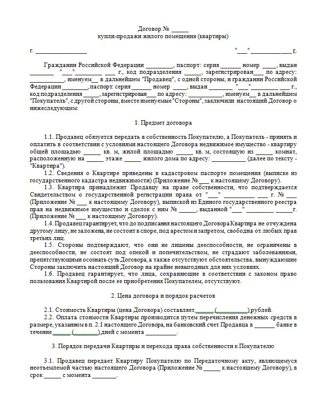 Пример заполнения договора купли продажи квартиры. Договор купли продажи квартиры за наличные образец. Договор купли продажи квартиры 2020 образец. Договор купли продажи квартиры образец заполнения 2020.