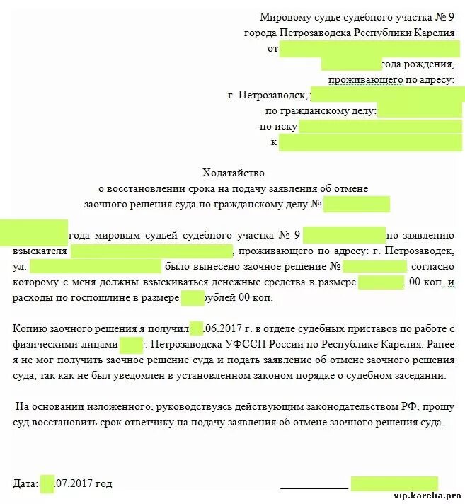 Срок обжалования заочного. Заявление о восстановлении срока и отмене судебного решения. Заявление о восстановлении срока на обжалование заочного решения. Заявление о восстановлении срока и отмене заочного судебного решения. Заявление о восстановлении срока на отмену судебного решения образец.