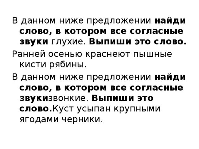 Предложение с словом глухой. В данном ниже предложении Найди слово. В данном предложении Найди слово в котором все согласные звуки глухие. Найти слова в которых все звуки глухие. В данном ниже предложении Найди слово в котором все звуки звонкие.