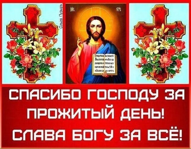 Спасибо за прожитый день. Спасибо Богу за прожитый день. Слава Богу за прожитый день. Спасибо Господи за день. Поблагодарим Господа за прожитый день.