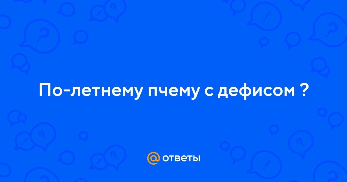 Так-как пишется через дефис или нет. Через дефис. Наречие пишется через дефис. По летнему с дефисом. Употребление дефиса.