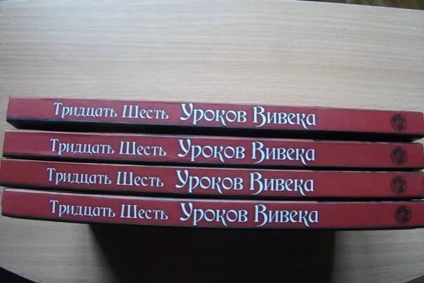 Тридцать шесть дней. Тридцать шесть уроков Вивека. 36 Уроков Вивека книга. Тридцать шесть уроков Вивека купить. Тридцать шесть уроков Вивека читать.