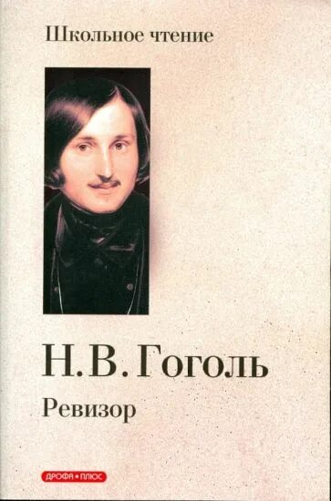 Книга ревизор 11. Ревизор книга. ШКЧТЕНИЕ Гоголь н.в. Ревизор. Пьесы Гоголя. Гоголь Ревизор купить.