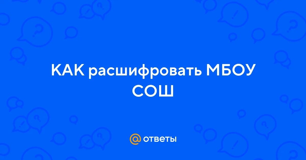 Аббревиатура школа расшифровка. МБОУ расшифровка школы. Как расшифровывается МБОУ СОШ. МБОУ расшифровка аббревиатуры. Расшифровка МБОУ Оборонинская СОШ.