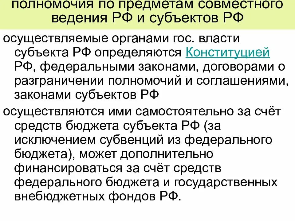 Примеры совместного ведения. Разграничение предметов ведения и полномочий. Разграничение полномочий между Федерацией и субъектами. Разграничение полномочий между органами государственной власти. Разграничение предметов ведения и полномочий между органами.