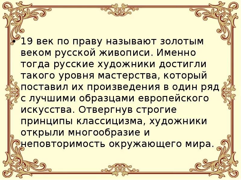 Начало и конец золотого века. Золотой век русской культуры живопись кратко. 19 Золотой век русской культуры кратко. Золотой век русской культуры 19 века живопись. XIX век золотой русской культуры.