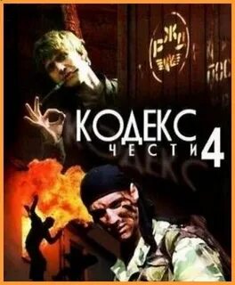Кодекс чести 1 2