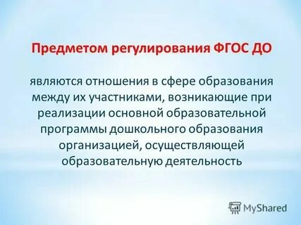 Что является предметом регулирования фгос до