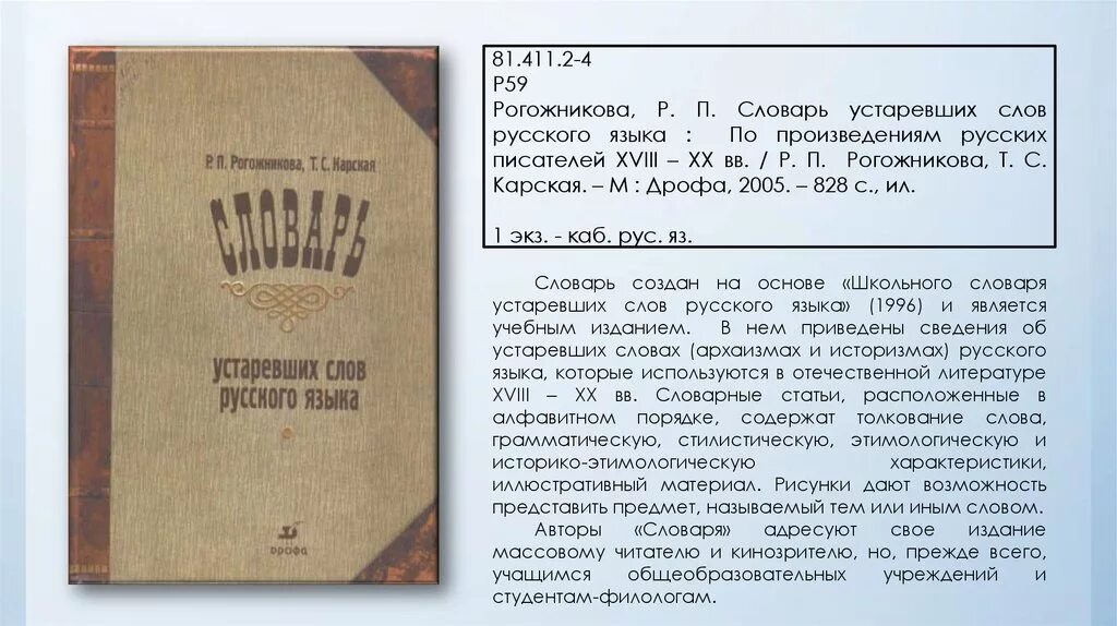 Количество слов в произведениях. Словарь устаревших слов. Словарь Рогожникова Карская словарь устаревших слов русского языка. Словарь устаревших слов русского языка Рогожникова. Устаревший словарь.