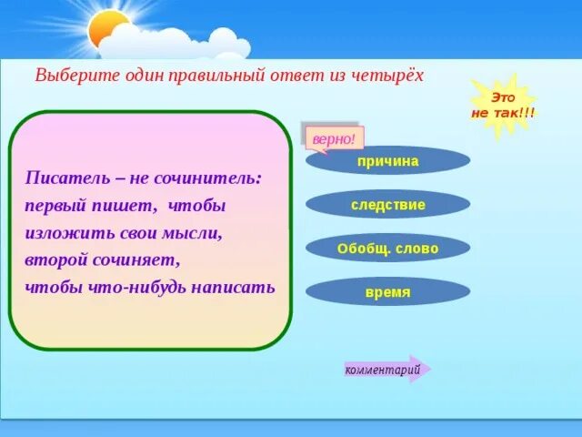 Выберите 1 правильный ответ из 4 предложений. Положения о сочинителях и писателях. Сочинитель определение. Сочинители.