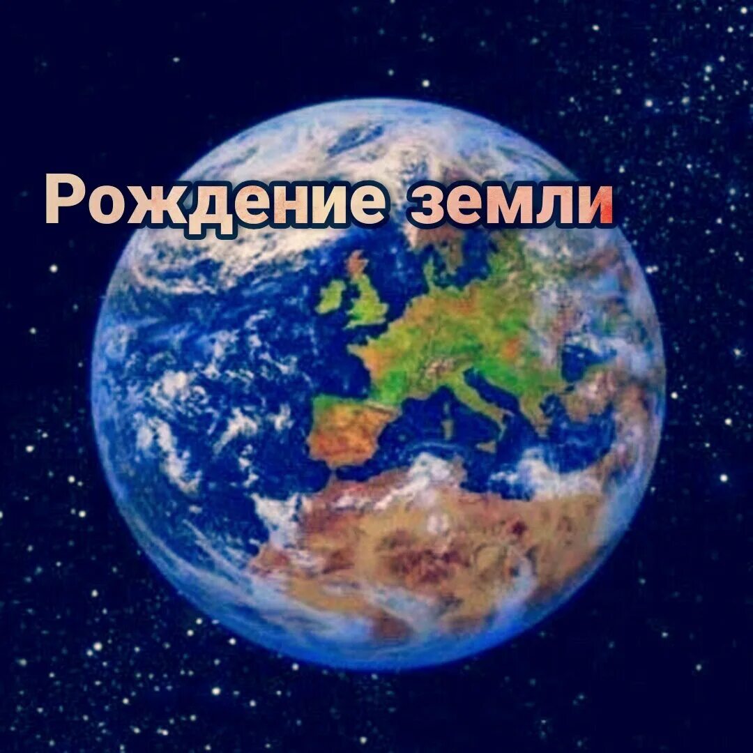 Гигантское столкновение луны. Brigpc earth+. Рождение земли документальный. Возникновение земли. Рождение земли документальный.