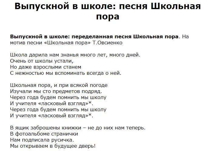 Рэп на выпускной. Песня переделка на выпускной 11 класс современные. Тексты переделанных песен на выпускной. Переделки песен на выпускной 11. Переделки на выпускной от родителей.