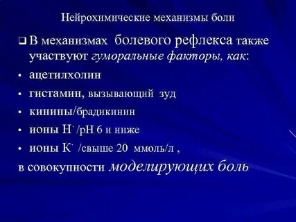 Механизмы боли