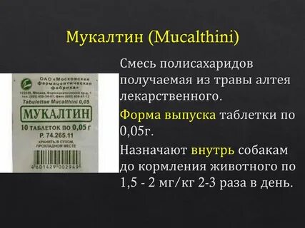 Состав мукалтина