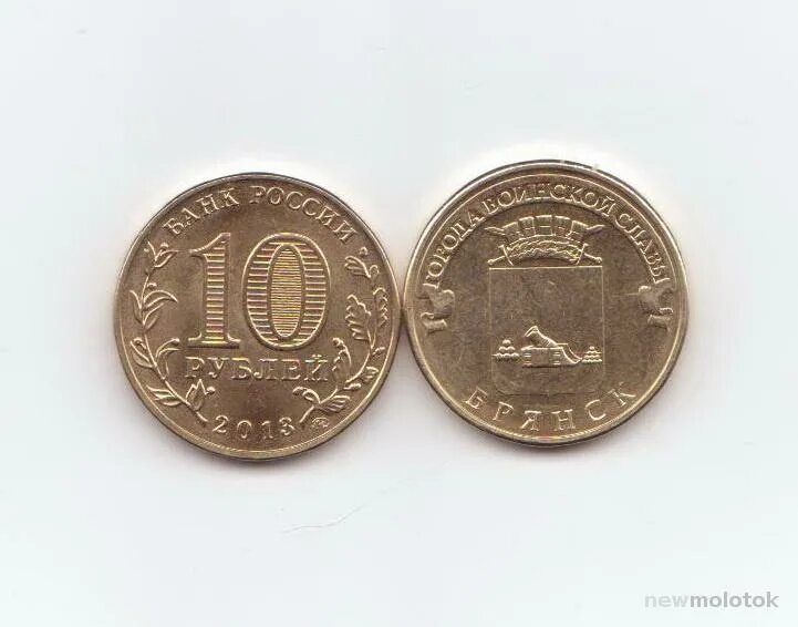 10 р брянск. Городец 10 рублей. 10 рублей города воинской славы брянск. 10 руб юбилейная тверь 2014. 10 р брянск.