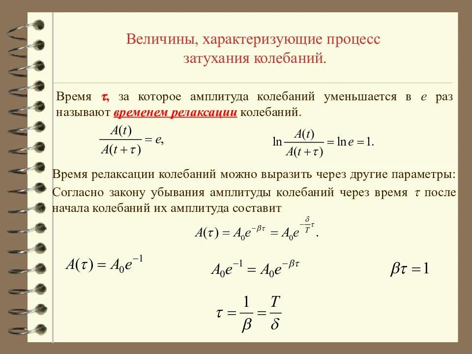 Величина обратная времени. Как найти время релаксации колебаний. Коэффициент затухания формула. Логарифмический коэффициент затухания электромагнитных колебаний. Частота свободных затухающих колебаний формула.