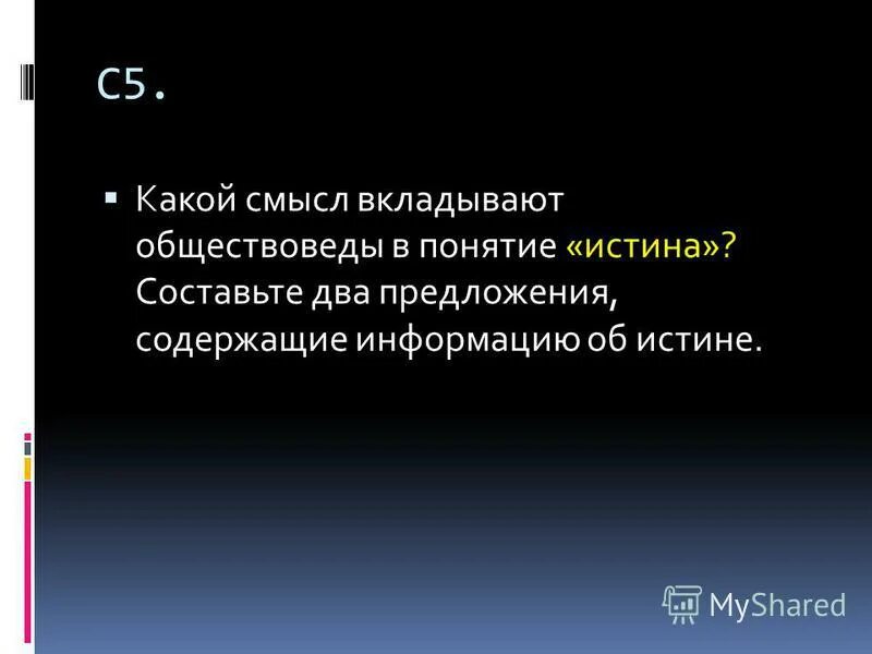 Какой смысл вкладывал автор в название. Какой смысл обществоведы вкладывают в понятие истина. Взаимосвязь абсолютной и относительной истины. Предложение содержащее информацию об абсолютной истине. Какой смысл общестоведы вкладывают в понятие "истины".