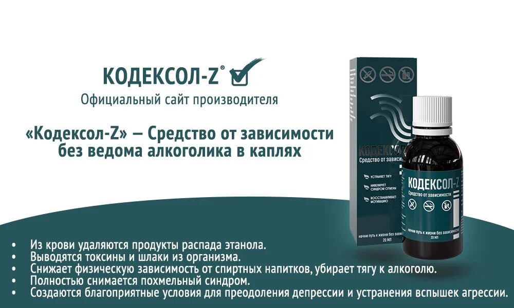 Таблетки от зависимости купить. Кодексол. Препараты от алкогольной зависимости. Капли от алкогольной зависимости.