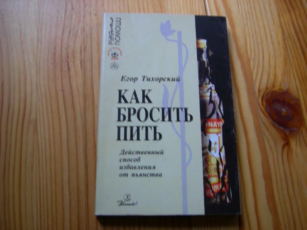 Как перестать пить самостоятельно. Книжка как бросить пить. Книга бросить пить. Книги чтобы бросить пить алкоголь.