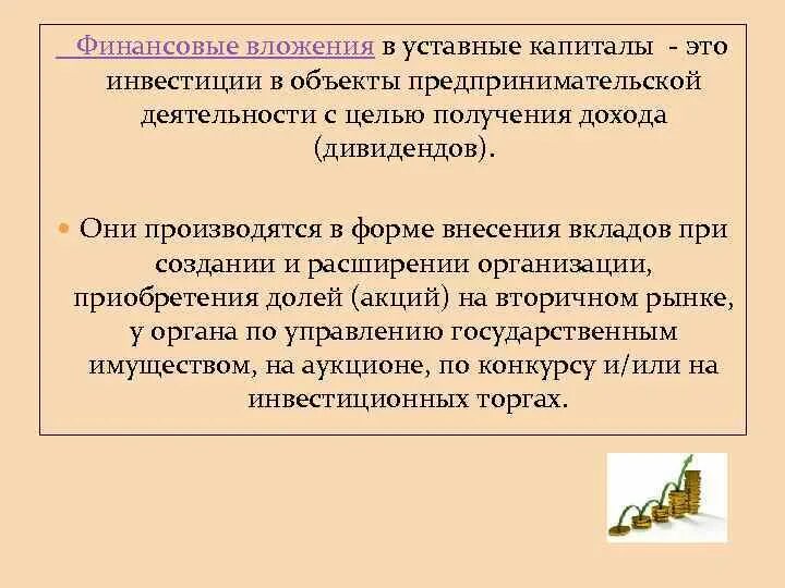 Вложения в уставный капитал. Вложения в уставной капитал. Объект финансовых вложений это. Финансовые вложения уставный капитал. Уставной капитал недвижимым имуществом