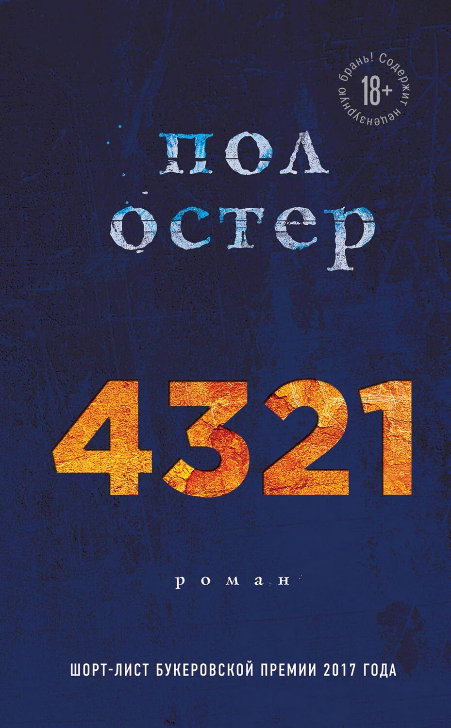 Пол Остер "4321". Пол Остер книги. 4321 Книга. Пол Остер 4321 книжка.