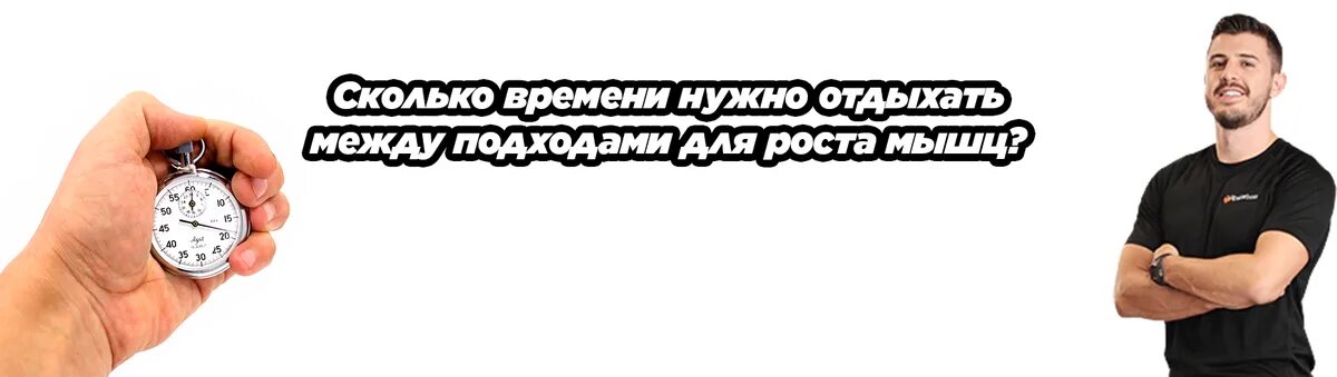 Сколько отдыхать между подходами. Сколько нужно отдыхать между подходами. Сколько нужен отдых между подходами. Сколько времени нужно отдыхать между подходами. Перерывы между подходами для набора мышечной.