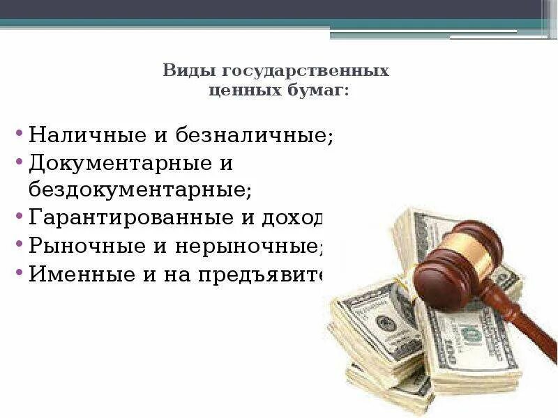 Дополнительная информация о ценных бумагах. Рынок государственных ценных бумаг. виды государственных ценных бумаг. рынок гос ценных бумаг это. виды государственных и муниципальных ценных бумаг.