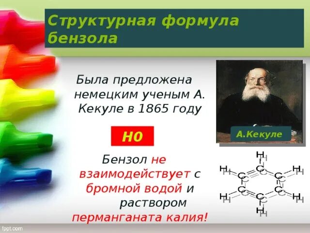 Формула Кекуле бензол. Бензол взаимодействует с бромной водой. Ацетат бензол. С раствором перманганата калия взаимодействуют + бензол. Бензол взаимодействует с бромной