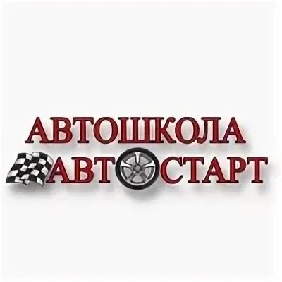 Автошкола Автостарт Железнодорожный.