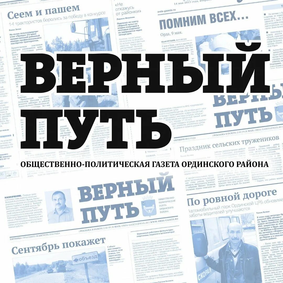 Верный путь. Газета верный путь. Газета верный путь Ординский район. Газета верный путь Ординский район последний номер. Верный путь Ординский район.