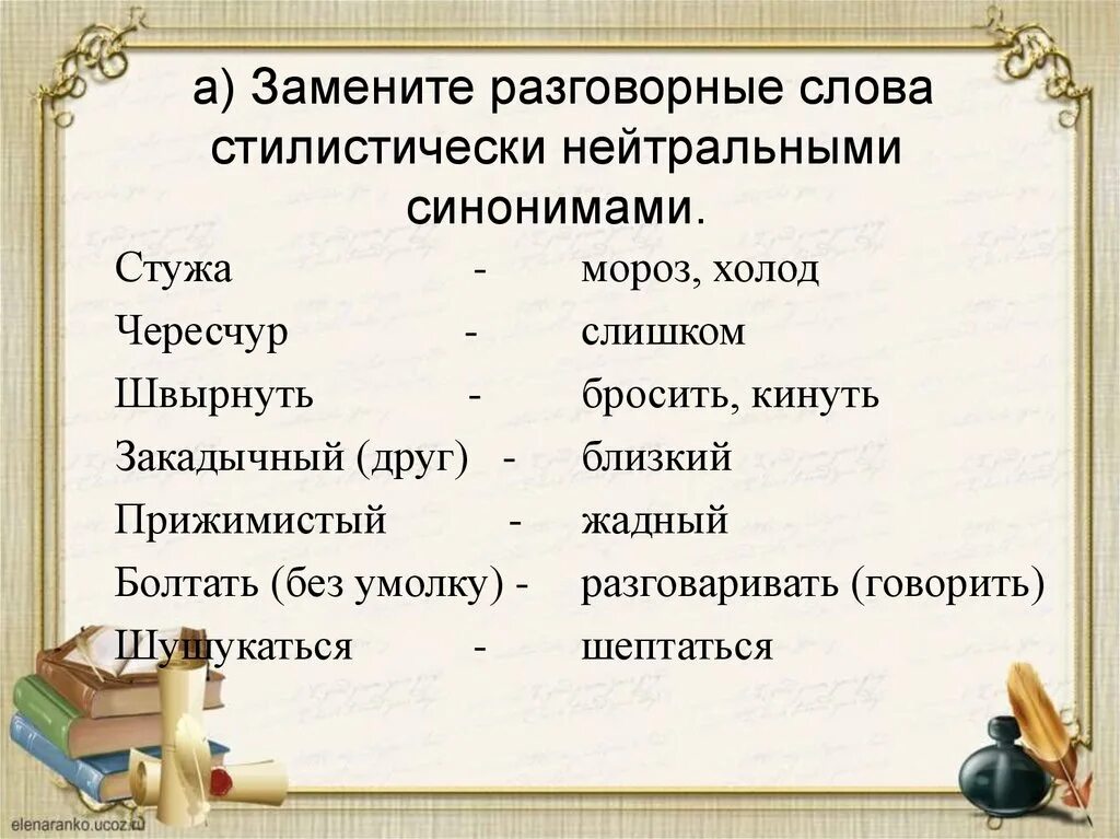 Записать стилистические варианты слов. Разговорные слова. Разговорные слова примеры. Ращговорные слово примеры. Стилистическая окраска.