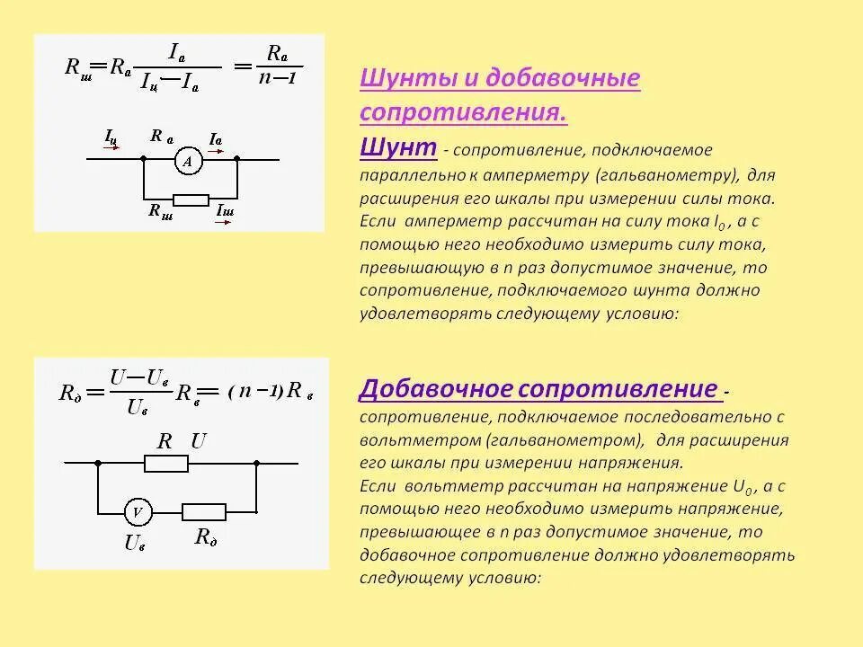 Какого значение силы постоянного тока. Добавочные сопротивления назначение схема включения. схема подключения добавочного сопротивления к вольтметру. схема включения шунта и добавочного сопротивления. как рассчитать сопротивление шунта, добавочного резистора?.