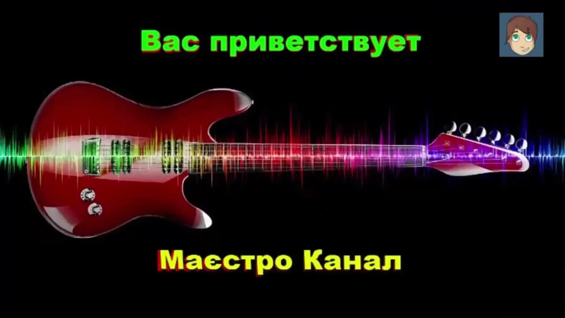 Маэстро тв. Маэстро. Маєстро канал. Песни на маэстро канале.