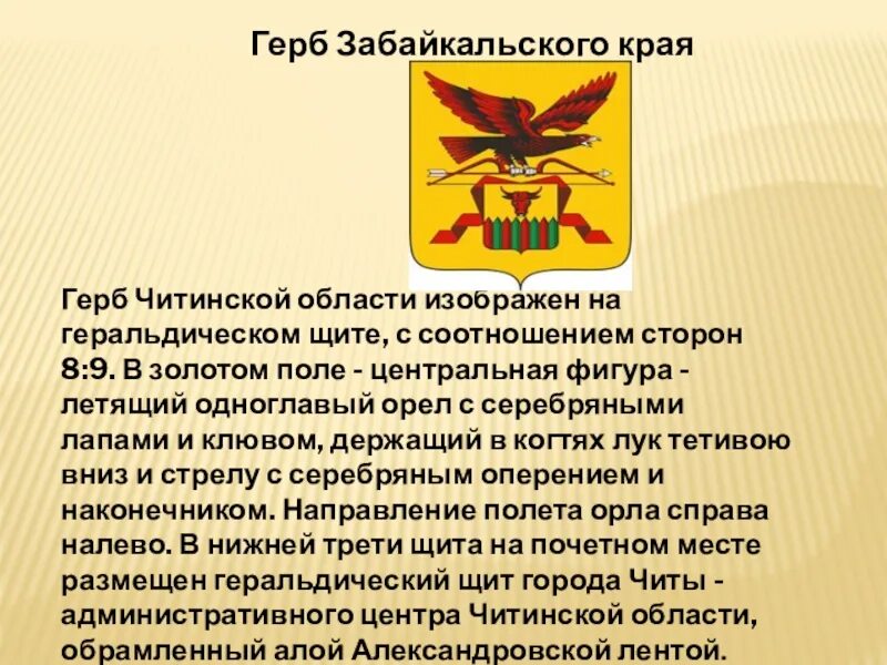 Забайкальский герб. Символы Забайкальского края. Герб и флаг Забайкальского края. Сценарий забайкальский край