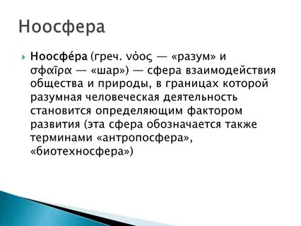 Ученый ввел понятие ноосфера