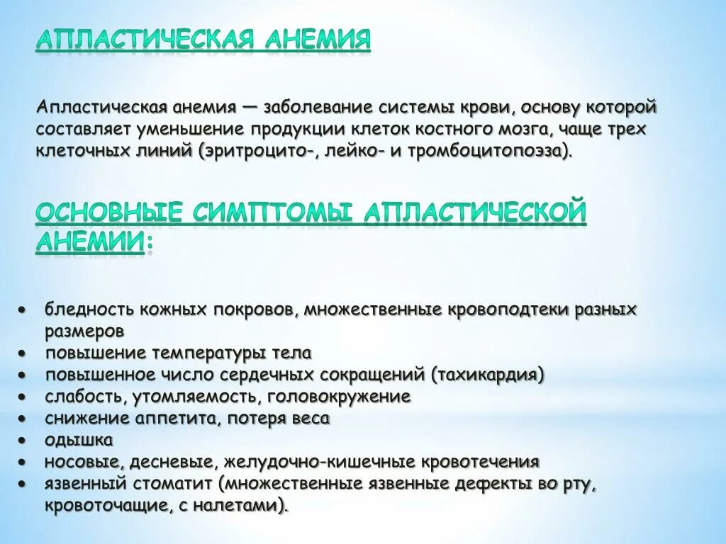 Апластическая анемия это. Апластическая анемия. апластическая анемия симптомы. симптомы апластической анемии. апластическая анемия жалобы.