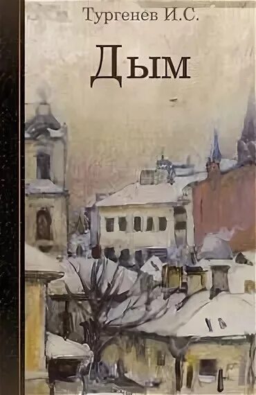 Дым книга тургенев. Иллюстрации к роману дым Тургенева. Тургенев дым книга.