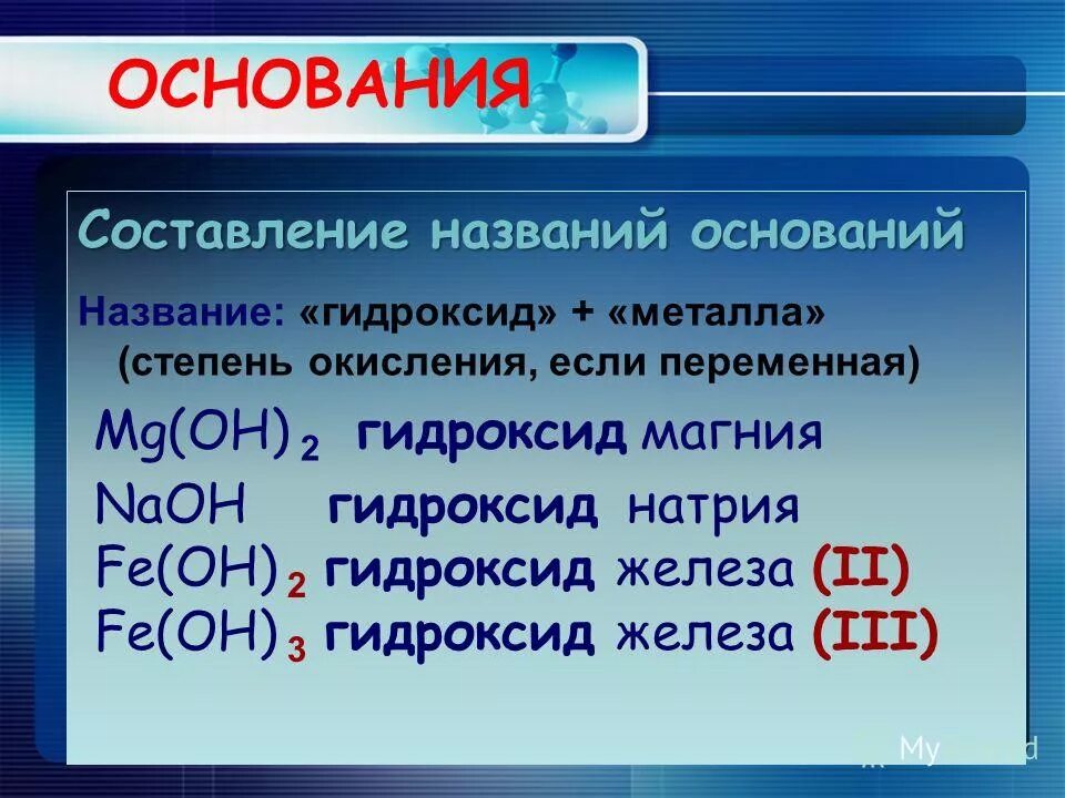 Гидроксид железа называют