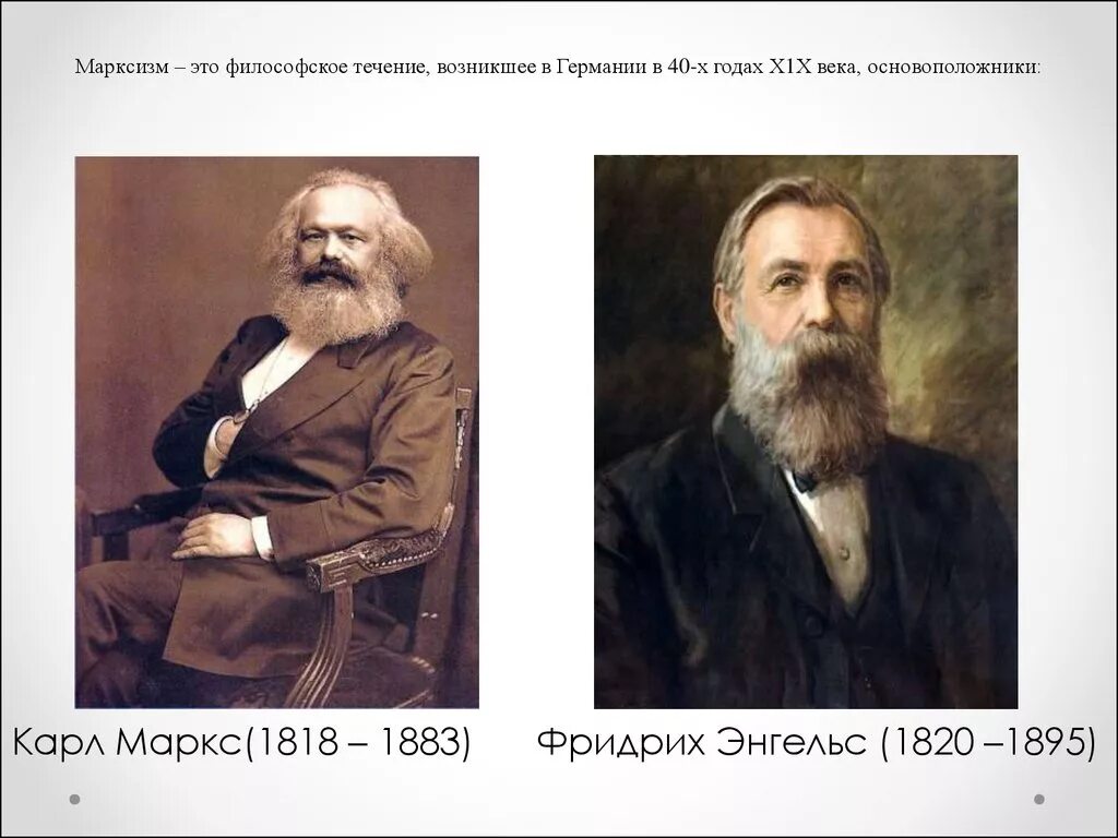 Первая российская марксистская. К. Маркс (1818 — 1883) и ф. Энгельс. К. Маркса (1818-1883) и ф. Энгельса (1820-1895).. Марксизм.
