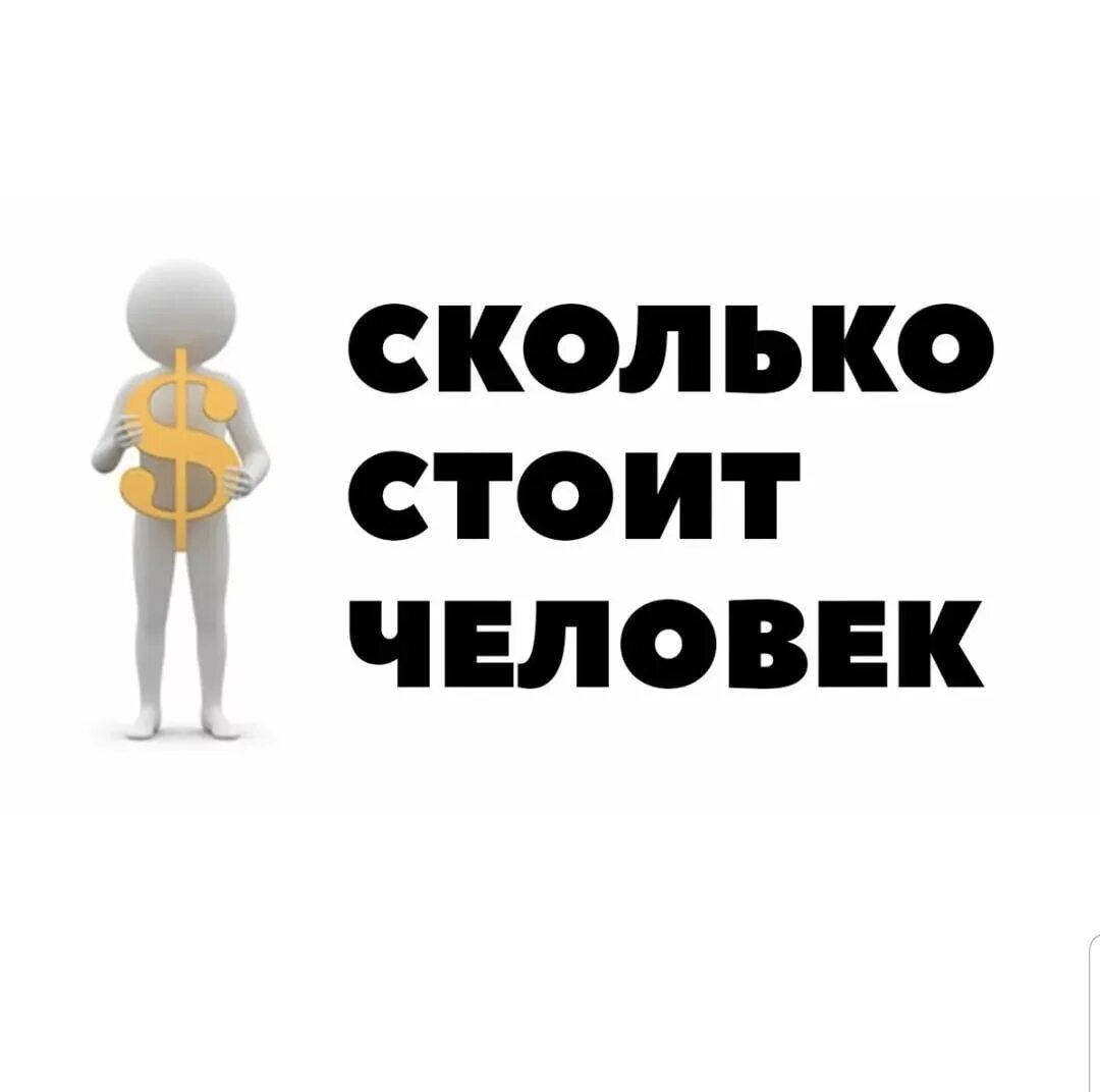 Сколько стоит человек. Сколькотстоит человек. Сколько стоит весь человек. Сколько стоит человечек. Сколько стоит народ