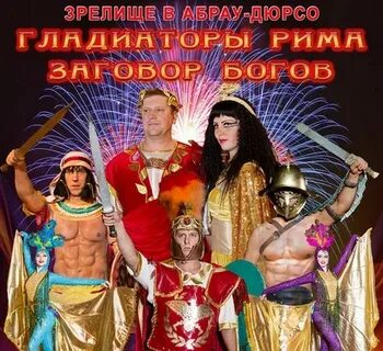 Заговор богов