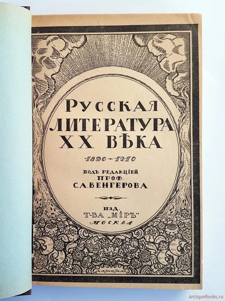 Литература 20 века книги. Литература 20 века. Литераторы начала 20 века. Литература двадцатого века.