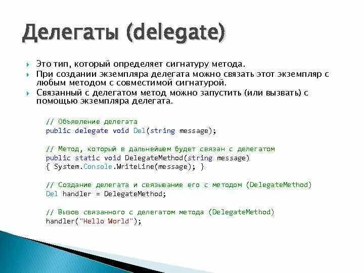 Сигнатура метода java. Делегат c$. делегат в программировании это. делегаты примеры c#. сигнатура метода.