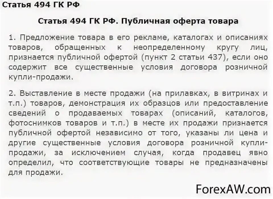 Публичная оферта рф. Ст 494 ГК РФ. Оферта договор купли продажи. Оферта на договор розничной купли-продажи. Ст 437 ГК РФ.