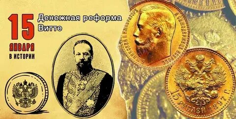 Денежная реформа с ю витте была